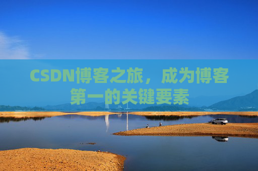 CSDN博客之旅,成为博客第一的关键要素