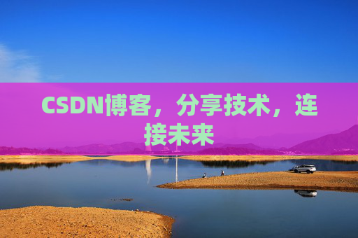 CSDN博客,分享技术,连接未来
